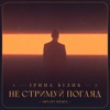 Irina Bilyk - Не стримуй погляд