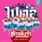 ไปต่อ (feat. DIAMOND MQT) [From "ห้าวเป้งจ๋า อย่าแกงน้อง"] artwork