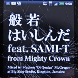 はいしんだ feat.SAMI-T from Mighty Crown