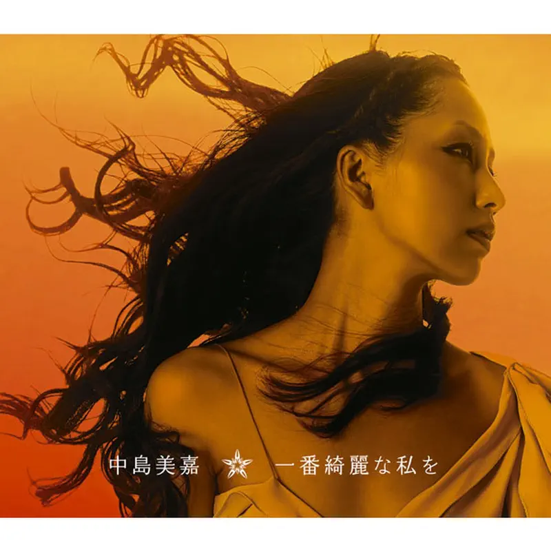 中島 美嘉 - 一番綺麗な私を - Single (2010) [iTunes Plus AAC M4A]-新房子