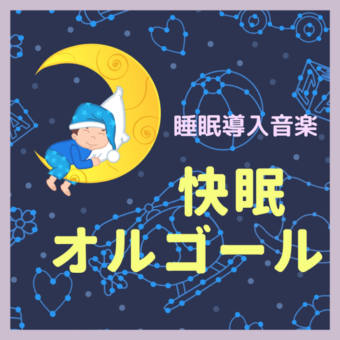 Apple Music 赤ちゃん寝る Master Apple Music 赤ちゃん寝る Master
