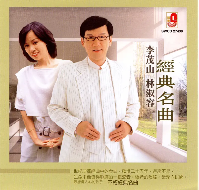 林淑容 & 李茂山 - 金典名曲 (2006) [iTunes Plus AAC M4A]-新房子