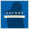 Aino Katachi Musicbox Collection album lyrics, reviews, download