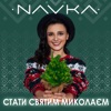 Стати Святим Миколаєм - Single