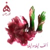 Alf Leila wa Leila - Single