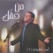 Mnil Mashrik Lil Magharib - Ayman Kafrouny lyrics