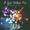 У цей Новий Рік (DJ A.w.e.r.S Remix) - Single