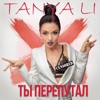 Ты перепутал - Single