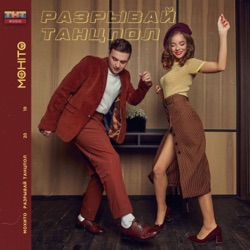 Mojito - Разрывай танцпол