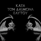 Κατά τον Δαίμονα του Ἐαυτοὗ (Kata Ton Demona Eaftou) artwork