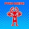 Ruki Vverkh - Девчонка