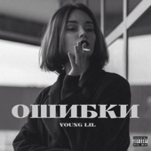 ОШИБКИ by Young Lil