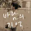 2015 바람의 기억 리패키지 음반 album lyrics, reviews, download