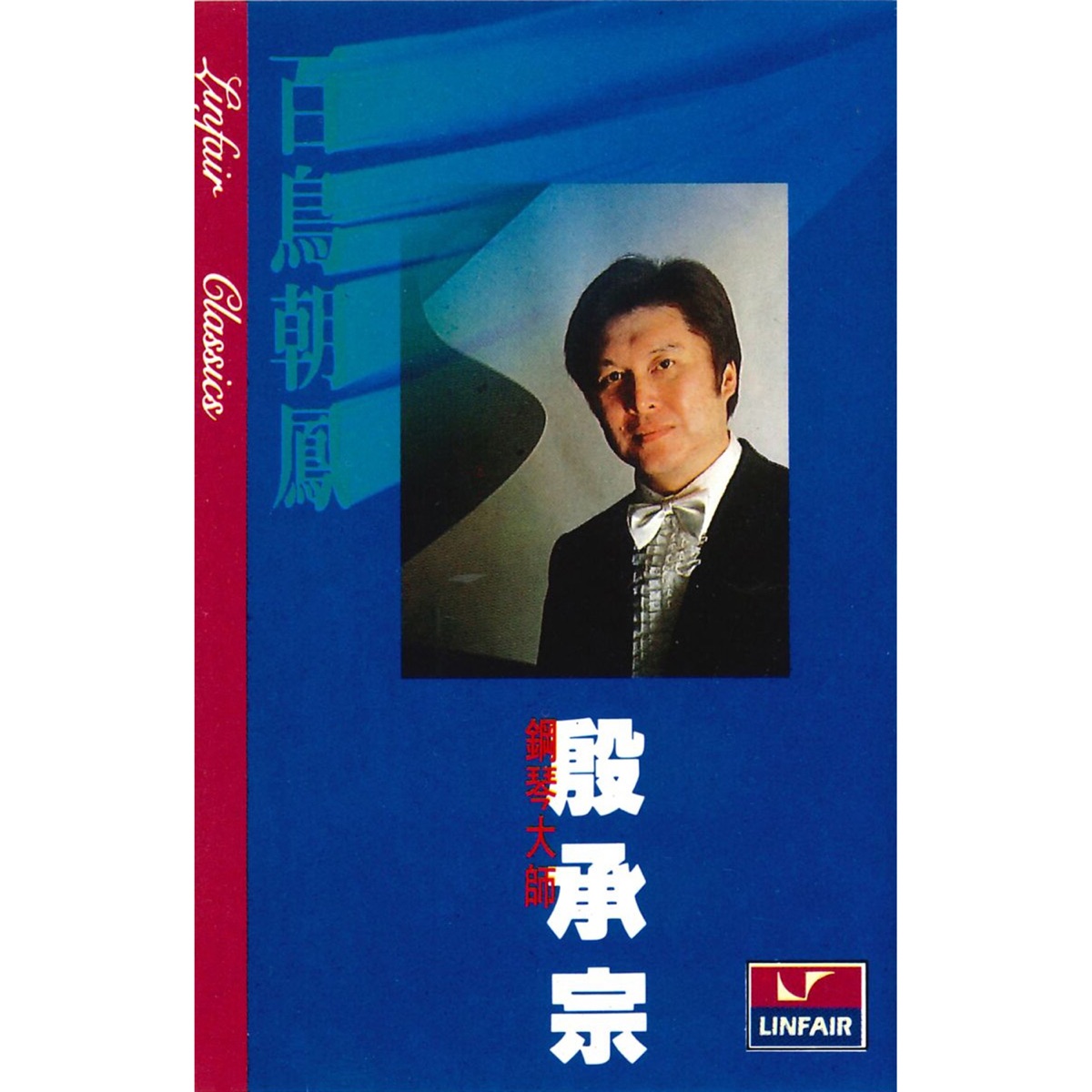 Yin Chengzongの「殷承宗 中国作品集」をApple Musicで