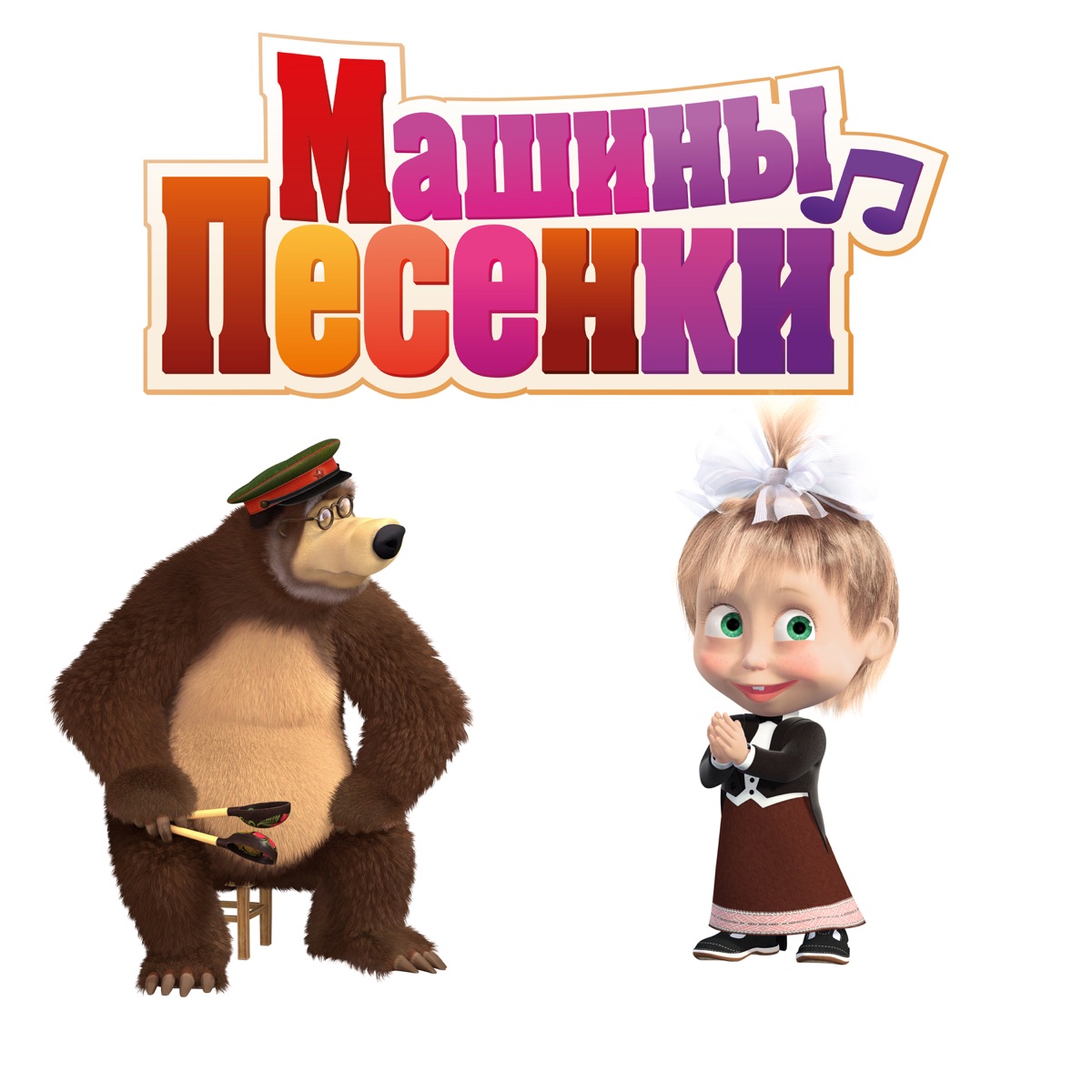 Ледянка 1Toy «Маша и Медведь» круглая 52 см