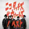 ニコ タッチズ ザ ウォールズ ノ ベスト album lyrics, reviews, download