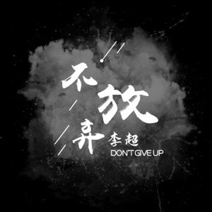 李超 - 不放弃 - Line Dance Music