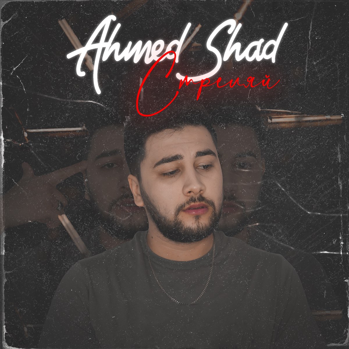Песня глазами стреляешь. Ahmed Shad - стреляй. Ахмед Вольная Shad. Ahmed Shad - Вольная (2021).