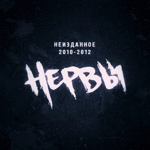 cover for track НЕИЗДАННОЕ 2010-2012 of artist Нервы