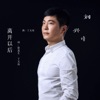 刘兴锋 - 离开以后 (伴奏)