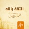 Al Theqah Bellah - Dhafar Al Ntefat lyrics