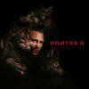 Big Bad Wolf (feat. BACI) by Kontra K iTunes Track 1