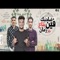 مهرجان فين صاحبك بتع زمان ( غايب اسمي موجود ) طه مولانا - الصغير - المصري  مهرجانات 2020 artwork