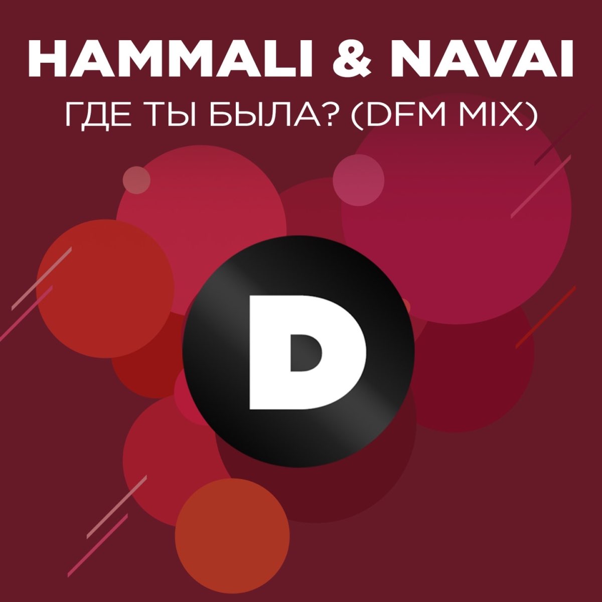 Песня d t m. DFM Mix. HAMMALI & Navai. Navai DFM Mix. Где ты была HAMMALI Navai.