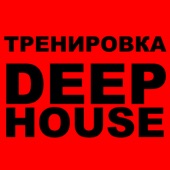 Сборник тренировка под Deep House 2019 artwork