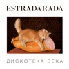 ESTRADARADA - Вите надо выйти