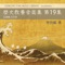 Zenyasai - Hiroshi Yamamoto & CONCERT PINE lyrics