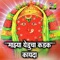 Aarti Yedabaichi - Shakuntala Jadhav & Jitendra Abhyankar lyrics
