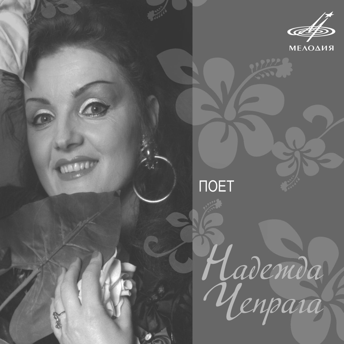 ‎Поёт Надежда Чепрага by Nadezhda Chepraga on Apple Music