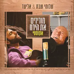 מורידים את הירח (אקוסטי) - Single by Shlomi Shabat & Eliad album reviews, ratings, credits