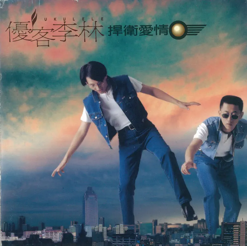 優客李林 - 捍衛愛情 (1994) [iTunes Plus AAC M4A]-新房子