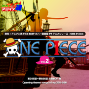 熱烈!アニソン魂 THE BEST カバー楽曲集 TVアニメシリーズ「ONE PIECE」vol.2 - mu-ray, Reiko Nakanishi & Mami