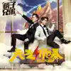 天气预爆 (电影《天气预爆》同名主题曲) - Single album lyrics, reviews, download