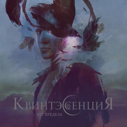 cover for track Нет предела of artist Квинтэссенция