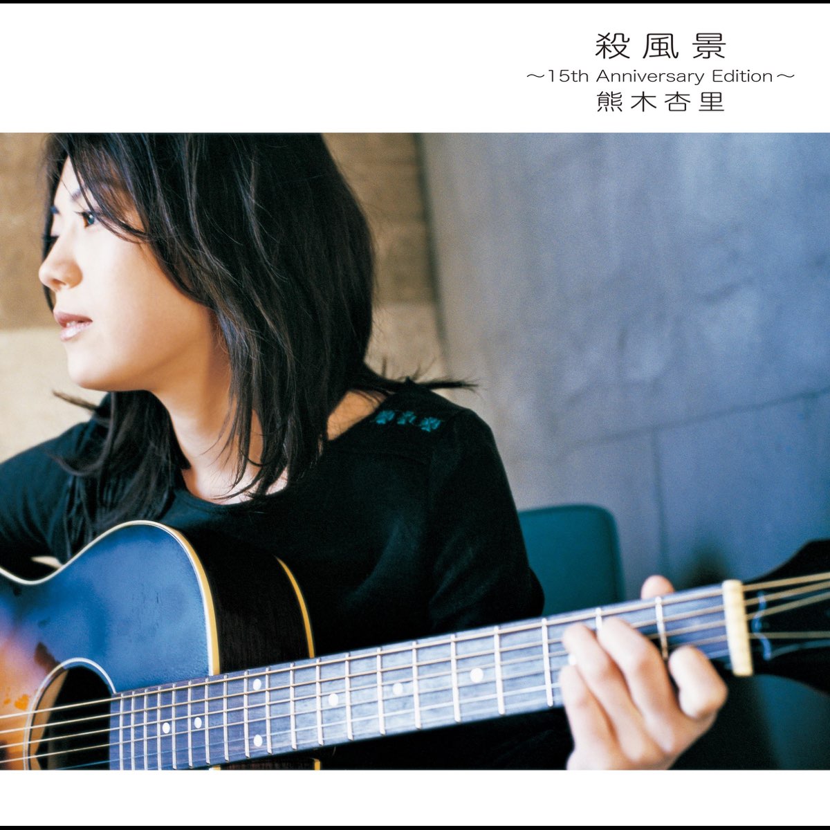 Apple Music 上的熊木杏里 殺風景 15th Anniversary Edition