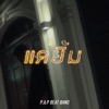 P.A.P BEATBAND - แค่ยิ้ม