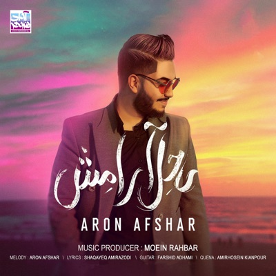 Sahel Aramesh - Aron Afshar | Shazam