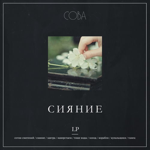 cover for track В памяти навечно of artist Сова