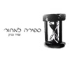 ספירה לאחור - Single, 2019