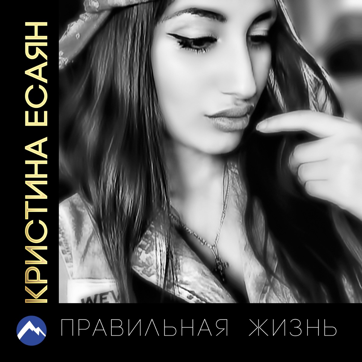 Кристина Есаян – Я с тобой: слушать и скачать mp3 песню