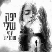 יפה שלי artwork