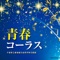 千葉県立幕張総合高等学校合唱団 - ここからはじまる