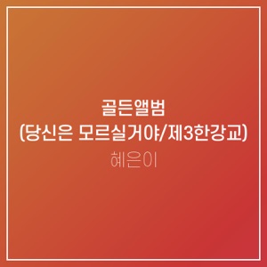 Hye Eun Yi (혜은이) - Rain in the Dawn (새벽비) (DJ Zeus Kim Remix) - 排舞 音樂