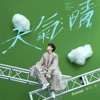 Sunnee楊芸晴 - 雨