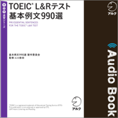 TOEIC(R)L&Rテスト基本例文990選 - 基本例文990選製作委員会