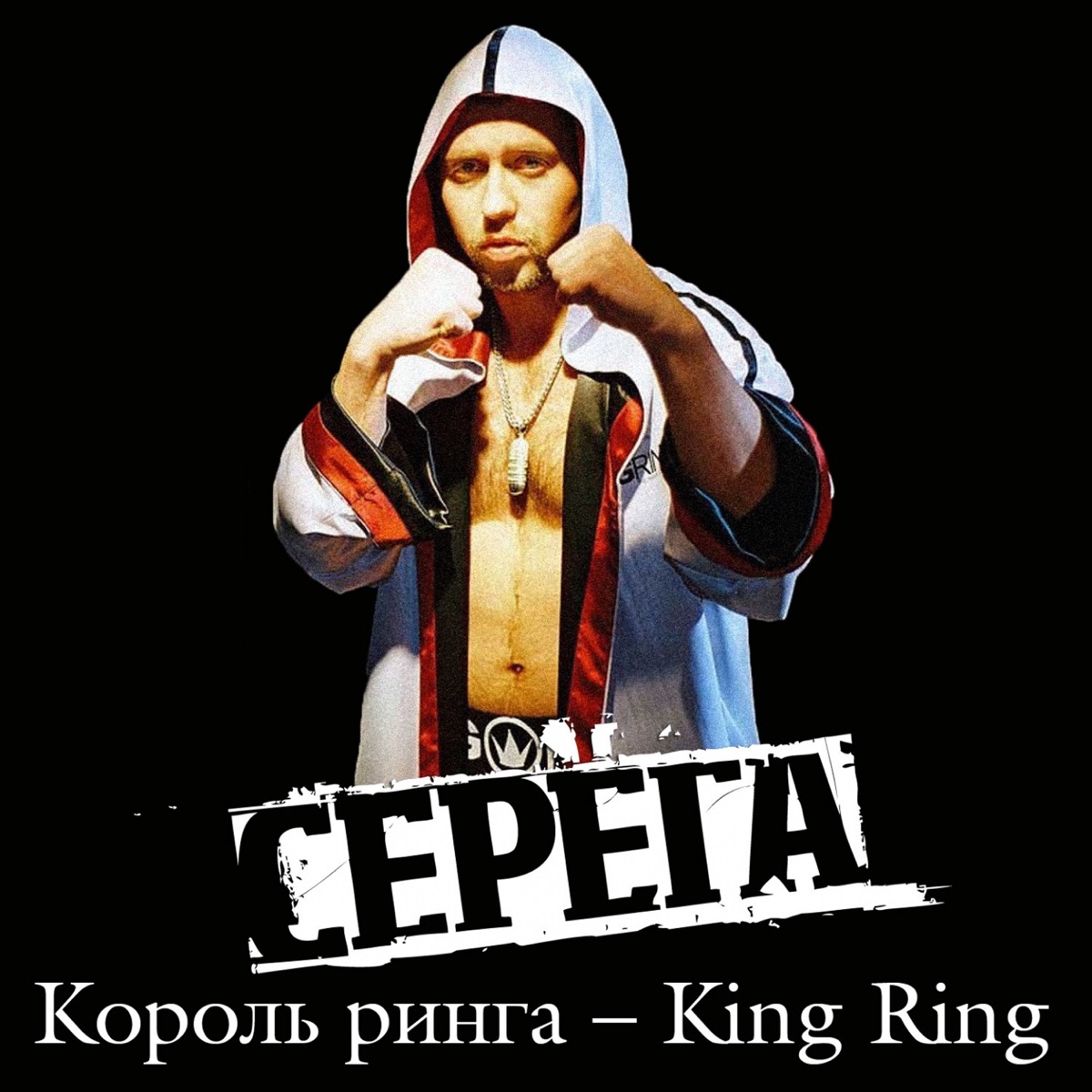 Серёга – Король ринга: слушать и скачать mp3 песню